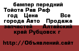 бампер передний Тойота Рав Раф 4 2013-2015 год › Цена ­ 3 000 - Все города Авто » Продажа запчастей   . Алтайский край,Рубцовск г.